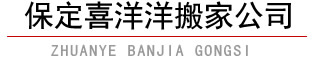 徐水搬家